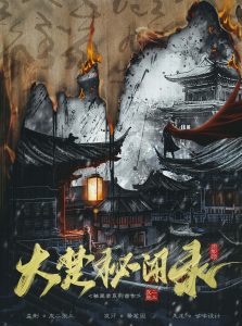 《大楚秘闻录》剧本杀复盘：揭秘凶手身份，推理技巧与破案策略