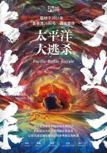 《太平洋大逃杀》剧本杀复盘：凶手是谁？案件还原与推理分析