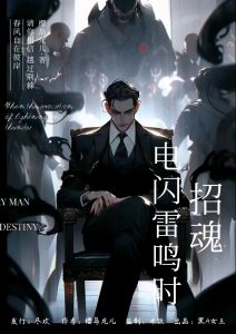 《招魂：电闪雷鸣时》剧本杀复盘：破解谜团+推理攻略分享+真相揭秘