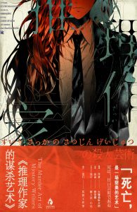 《推理作家的谋杀艺术》剧本杀复盘：案件还原，深度分析凶手身份的疑点解答