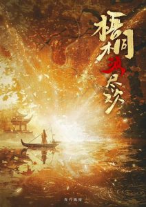 《梧桐2须尽欢》剧本杀复盘：凶手是谁，详解推理过程与解谜技巧分享