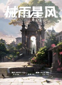 《械雨星风》剧本杀复盘：凶手是谁？任务还原与真相探索