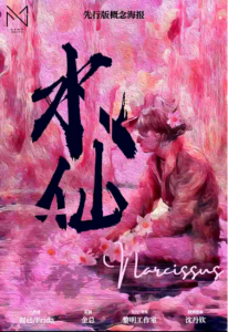 《水仙》剧本杀复盘：还原故事结局，凶手是谁，答案密码，玩本技巧