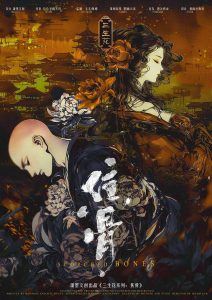《焦骨三生花》剧本杀复盘：挑战解密凶手真相+推理攻略与技巧解读全揭秘