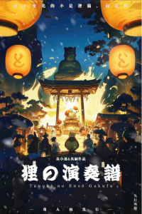 《狸の演奏谱》剧本杀复盘：真相与结局线索揭示+推理技巧分享