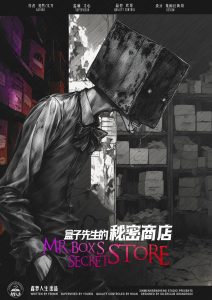 《盒子先生的秘密商店》剧本杀复盘：凶手是谁？案情逐一还原+作案手法解读