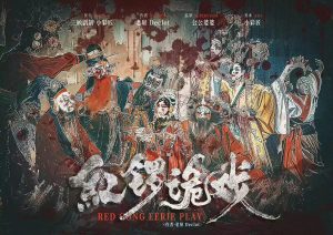 《红锣诡戏》剧本杀复盘：揭秘真相与结局线索+凶手身份解析