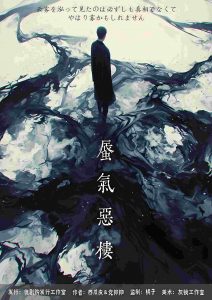 《蜃气恶楼》剧本杀复盘：凶手是谁？推理技巧与游戏机制分析