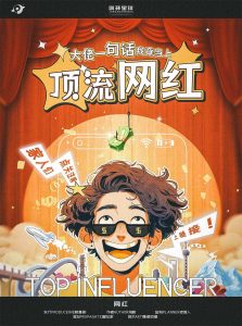 《顶流网红》剧本杀复盘：推理细节揭秘+凶手是谁真相探索