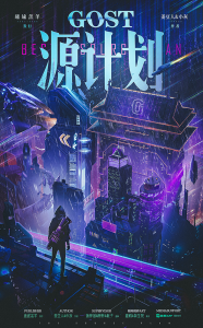 《Gost·源计划》剧本杀复盘：追寻真相的关键疑点与解谜策略+凶手是谁剧透