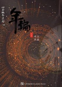 《年轮》剧本杀复盘：破解凶手身份的策略分析与推理思路