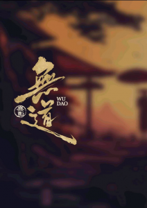 《无道》剧本杀复盘：揭秘凶手身份与疑点解惑，故事还原解析
