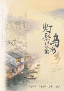 《灯影里的乌有乡》剧本杀复盘专题：深入线索分析与推理攻略分享-吾爱剧本杀