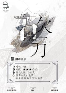 《砍一刀》剧本杀复盘：分析角色互动与逻辑推理+真相解密攻略