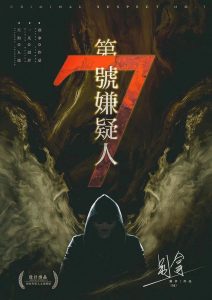 《第七号嫌疑人》剧本杀复盘玩本技巧剧透：破解凶手身份疑点+答案动机揭秘+获胜策略分享