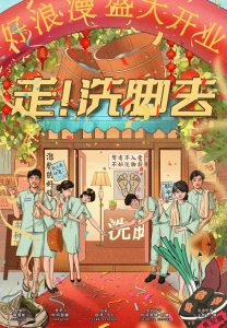 《走！洗脚去》剧本杀复盘：故事发展与角色关系深度剖析，凶手是谁