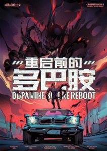 《重启前的多巴胺》剧本杀复盘：挑战推理，解密凶手身份疑点与案情分析分享