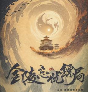 《金陵忘忧镖局》剧本杀复盘：探索真相背后的复杂情节与推理攻略，凶手是谁