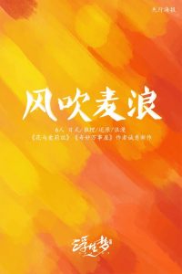 《风吹麦浪》剧本杀复盘：深入探索凶手是谁的线索分析+真相揭示攻略