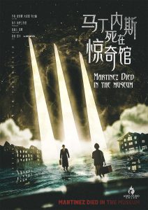 《马丁内斯死在惊奇馆》剧本杀复盘凶手身份疑点解惑与推理攻略分享