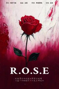 《R.O.S.E》剧本杀复盘：凶手是谁？详细线索分析与推理攻略揭晓