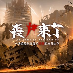 《丧尸来了》剧本杀复盘：故事还原+凶手是谁+玩本技巧+推理攻略