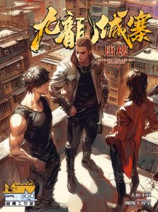 《九龙城寨·唐楼》剧本杀复盘凶手揭秘+关键线索全盘点+案件推理全攻略+动机与手法剧透