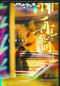 《再见黎明》剧本杀复盘凶手身份揭秘+关键线索分析+完整推理攻略