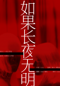 《如果长夜无明》剧本杀复盘：凶手身份揭秘+关键线索分析与推理攻略