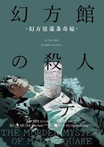 《幻方馆谋杀奇境》剧本杀复盘：故事还原与真相揭秘+凶手身份解析+破解技巧分享
