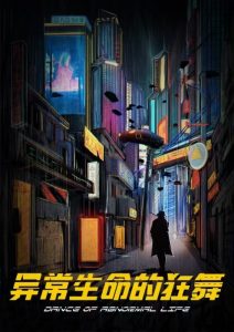 《异常生命的狂舞》剧本杀复盘：凶手是谁？关键线索分析与破解指南