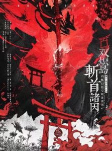 《双炽岛斩首诸因》剧本杀复盘：解密六名疑点角色身份+推理心法+胜利秘籍揭秘