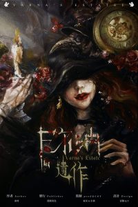 《瓦尔纳的遗作》剧本杀复盘：真相还原与疑点解析+凶手身份推理攻略详解