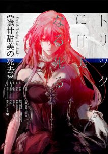 《诡计甜美の死去》剧本杀复盘：凶手身份揭晓+线索整理与破解+全盘推理攻略