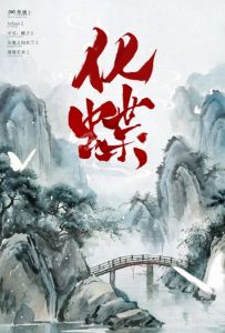 《化蝶》剧本杀复盘：凶手分析与动机揭秘+故事线索与解谜策略分享