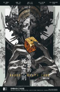 《哈迪斯的死亡准则》剧本杀复盘：全盘线索分析+凶手特征揭秘+游戏流程和破解方法