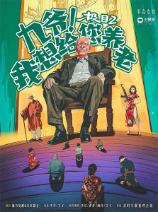 《极目2：九爷！我想给您养老》剧本杀复盘：真相还原与疑点解答一网打尽