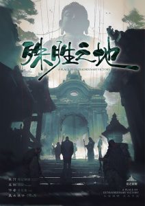 《殊胜之地》剧本杀复盘：揭秘凶手动机与关键证据分析
