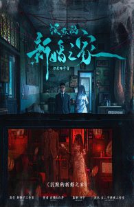 《沉默的新婚之家》剧本杀复盘：案件线索全解析与凶手推理攻略