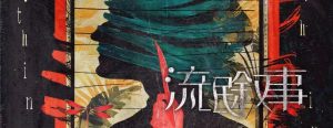 《流氓叙事》剧本杀复盘：凶手是谁？案件真相与角色动机全面分析