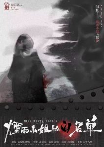 《烟雨小姐的白名单》剧本杀复盘：案件真相深度剖析+凶手身份揭秘+线索攻略