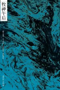 《牧神午后》剧本杀复盘：揭秘凶手身份+完整故事线索与推理解析