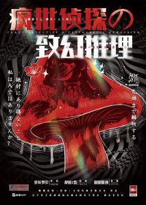 《疯批侦探的致幻推理》剧本杀复盘：真相还原+凶手动机剖析+细节线索一网打尽