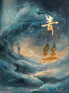 《青丝》剧本杀复盘：凶手真相揭秘+案件疑点分析+线索推理攻略