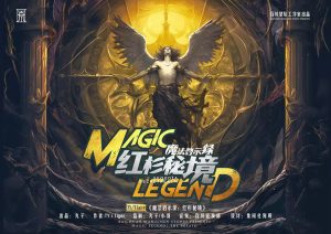 《魔法启示录3红杉秘境》剧本杀复盘：故事还原揭秘+凶手是谁+真相结局与线索深度解析