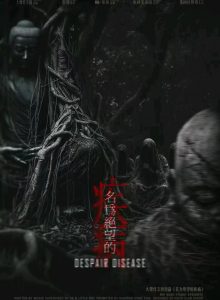 《名为绝望的疾病》剧本杀复盘：凶手是谁？全程线索解析与真相揭示
