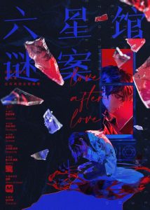 《六星馆谜案》剧本杀复盘真相曝光+凶手揭秘+线索分析与破解方法的全面介绍
