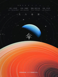 《伞》剧本杀复盘剧情揭秘+凶手是谁+真相结局与线索破解的深度分析