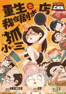 《重生之我在剧本店抓小三》剧本杀复盘剧情深度解析+凶手身份探究+解谜攻略与关键线索
