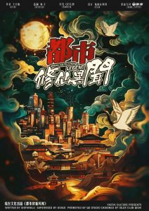 《都市修仙异闻》剧本杀复盘：凶手是谁？+推理攻略分享+详细线索和动机揭秘